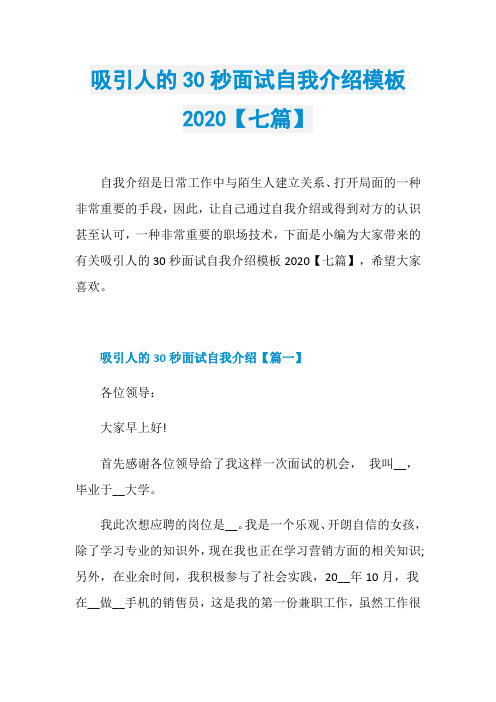 吸引人的30秒面试自我介绍模板2020【七篇】