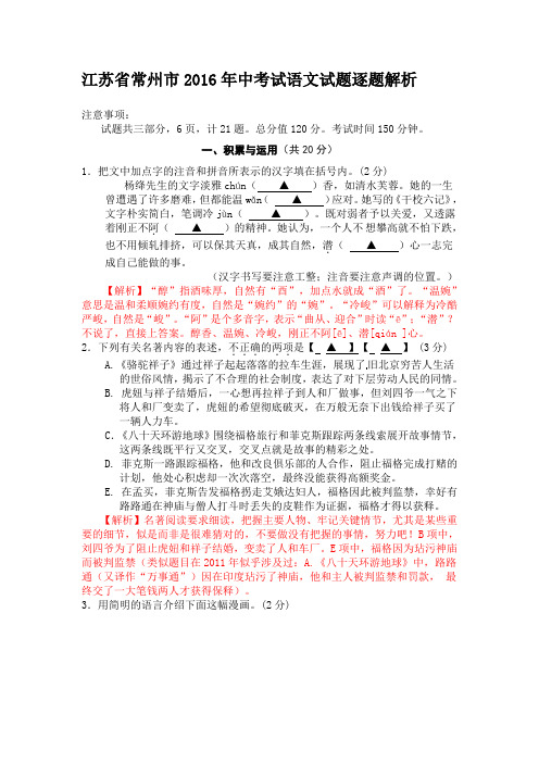 江苏省常州市2016年中考试语文试题逐题解析