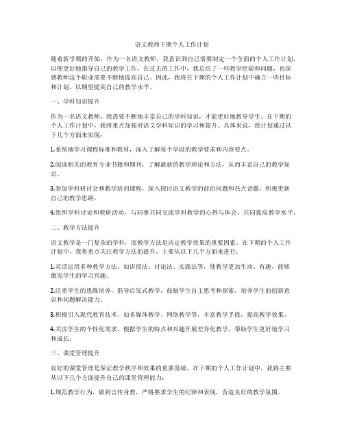 语文教师下期个人工作计划