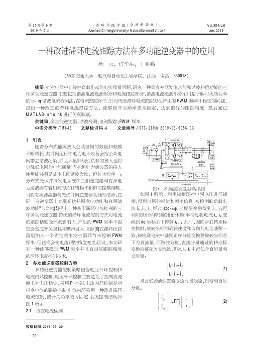 一种改进滞环电流跟踪方法在多功能逆变器中的应用