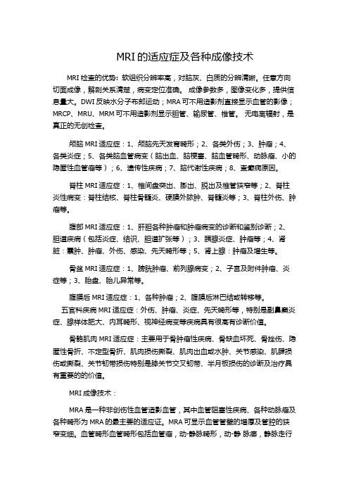 MRI的适应症及各种成像技术