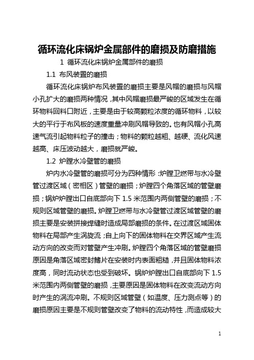 循环流化床锅炉金属部件的磨损及防磨措施(全文)