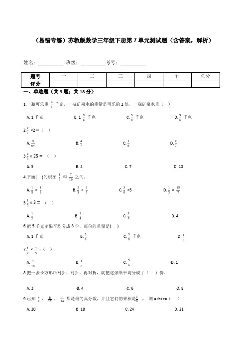 【易错专练】苏教版数学三年级下册第7单元测试题(含答案,解析)