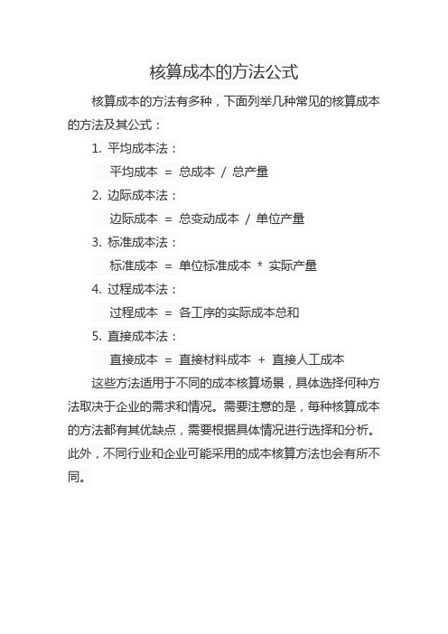 核算成本的方法公式