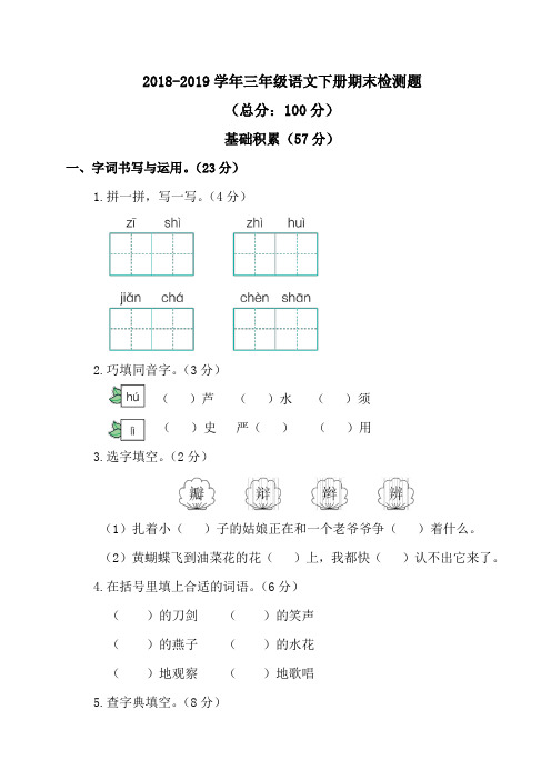 2018-2019学年人教部编版小学三年级下册语文期末考试题有答案