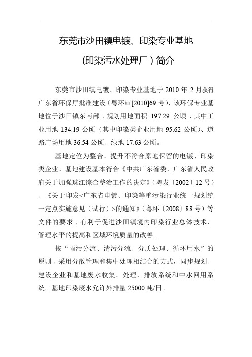 东莞市沙田镇电镀、印染专业基地