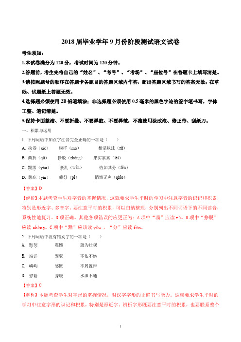 黑龙江哈尔滨2018届九年级上学期9月份阶段测试语文试题解析