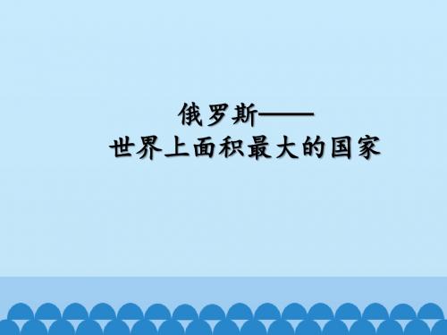 晋教版初中七年级下册地理：俄罗斯——世界上面积最大的国家