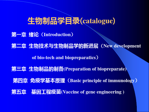 1生物制品绪论-2