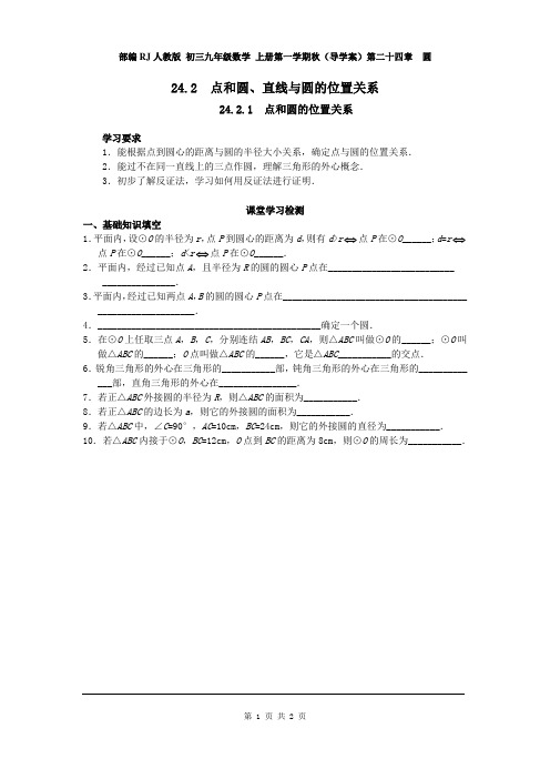 部编RJ人教版 初三九年级数学 上册第一学期秋(导学案)第二十四章 24.2.1  点和圆的位置关系