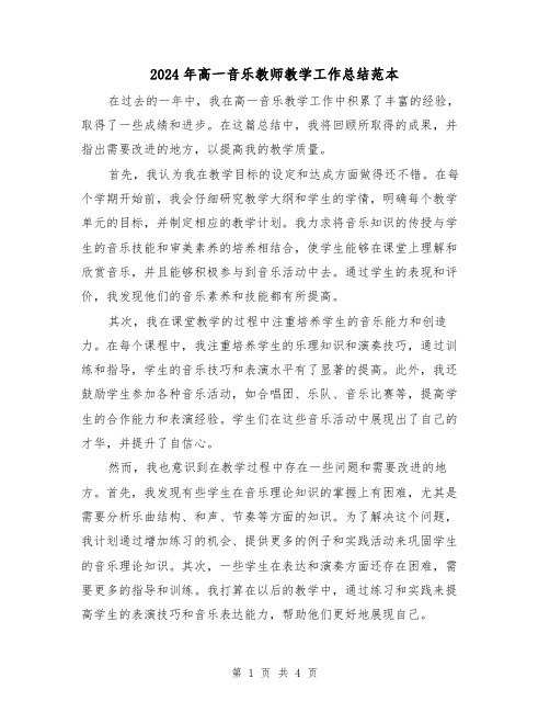 2024年高一音乐教师教学工作总结范本(二篇)