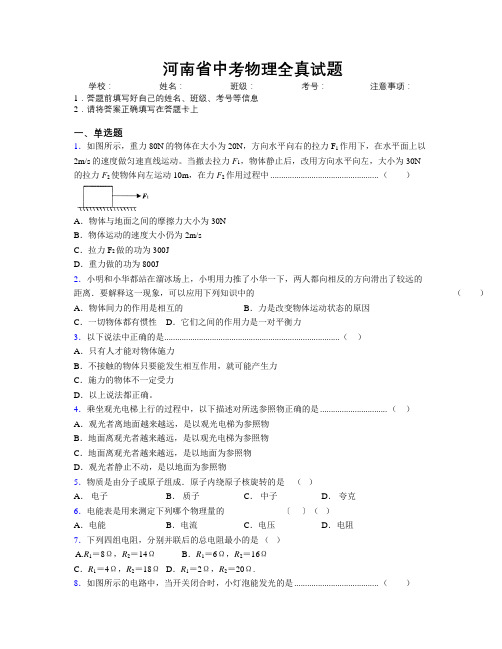 河南省中考物理全真试题附解析