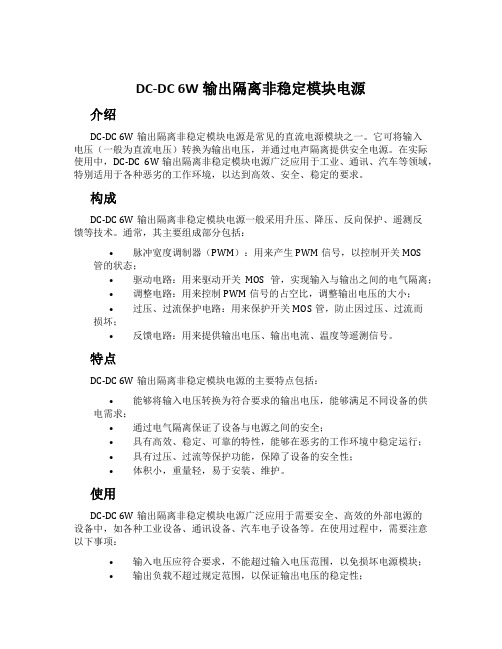 DC-DC 6W输出隔离非稳定模块电源