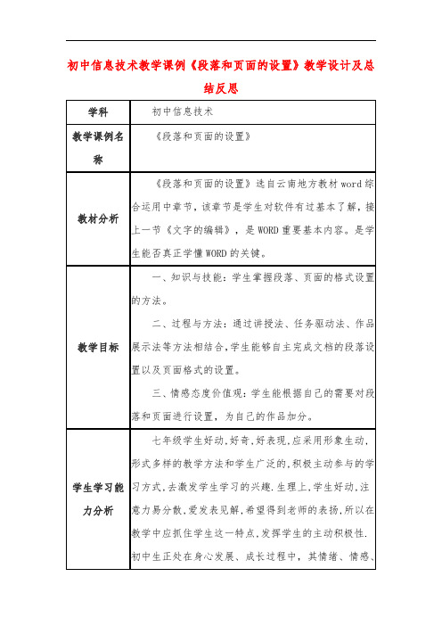 初中信息技术教学课例《段落和页面的设置》教学设计及总结反思