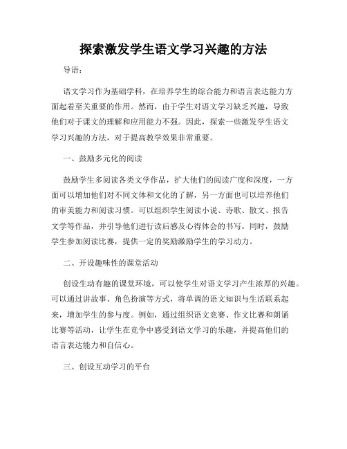 探索激发学生语文学习兴趣的方法