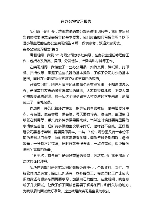 在办公室实习报告四篇