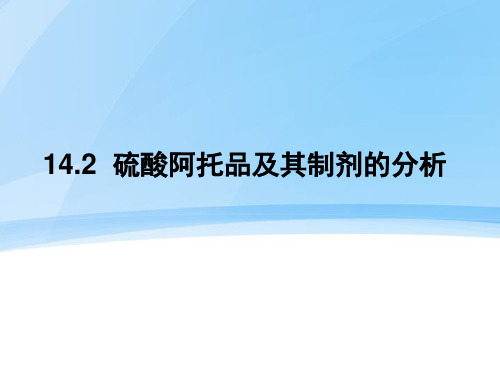 14-2 硫酸阿托品