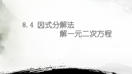 用因式分解法解一元二次方程