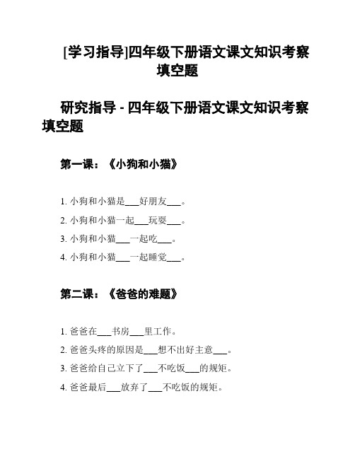 [学习指导]四年级下册语文课文知识考察填空题