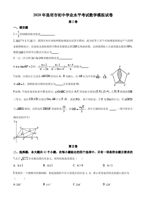 2020年云南省昆明市九年级学业水平考试三模数学试题(含答案)