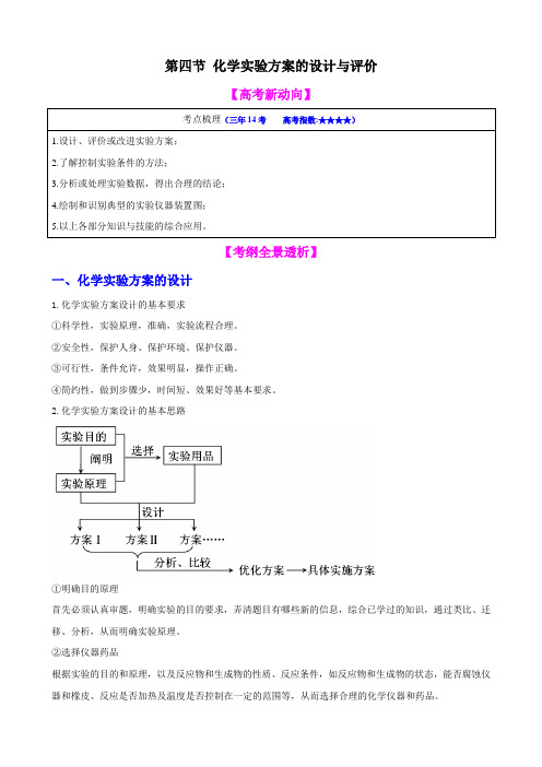 【高中化学】一轮复习学案：11.4 化学实验方案的设计与评价