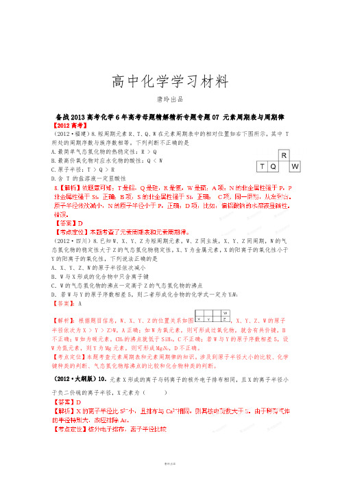 高考化学复习备战高考化学6年高考母题精解精析专题专题07 元素周期表与周期律.docx