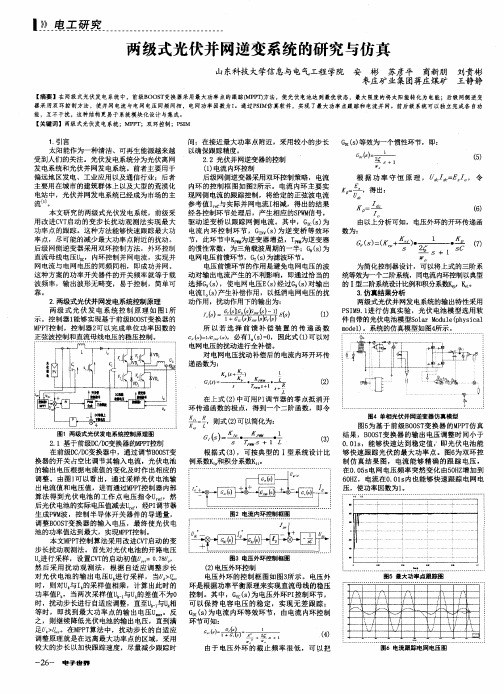 两级式光伏并网逆变系统的研究与仿真