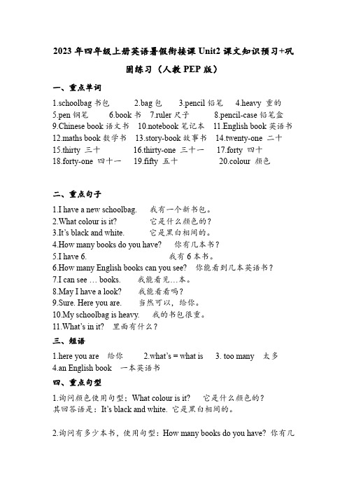 2023年四年级上册英语暑假衔接课Unit 2课文知识预习巩固练习(人教PEP版)