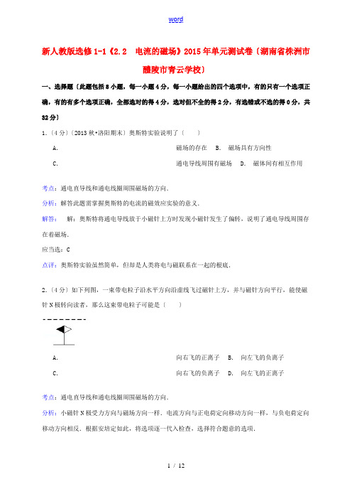 高中物理《2.2电流的磁场》同步测试(含解析)新人教版选修1-1-新人教版高二选修1-1物理试题