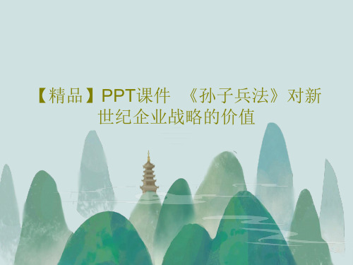 【精品】PPT课件  《孙子兵法》对新世纪企业战略的价值共21页