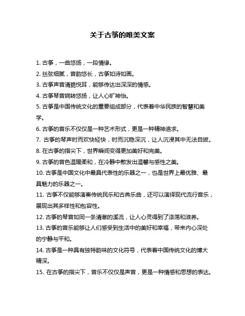 关于古筝的唯美文案