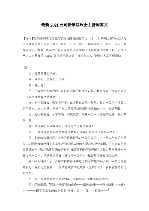 最新2021公司新年联欢会主持词范文