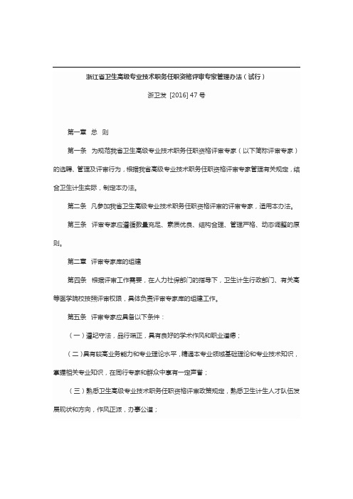 浙江省卫生高级专业技术职务任职资格评审专家管理办法(试行)