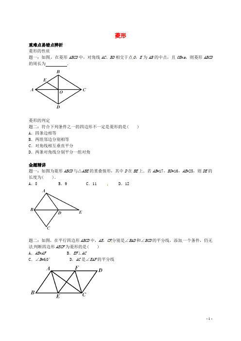 北京市2013-2014学年八年级数学下册 菱形专题讲解 (新版)新人教版