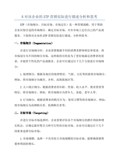 8对该企业的STP营销实际进行描述分析和思考