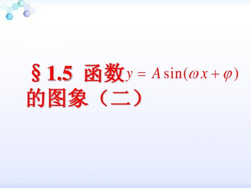 1.5函数y=Asin(ωx+φ)的图象(一)