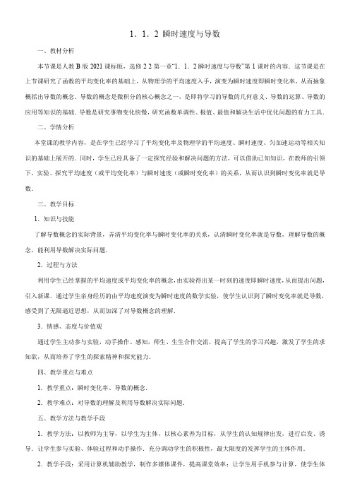 高中数学新人教版B版精品教案《人教版B高中数学选修2-2 1.1.2 瞬时速度与导数》