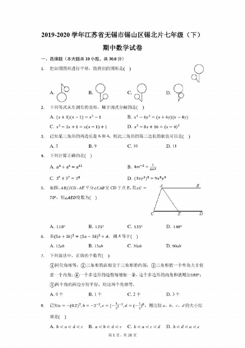 2019-2020学年江苏省无锡市锡山区锡北片七年级（下）期中数学试卷