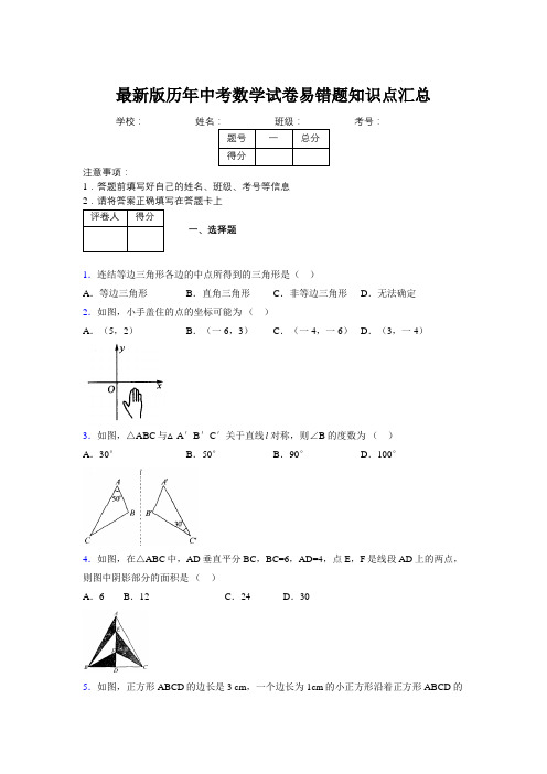 2019最新版历年中考数学试卷易错题知识点汇总436931