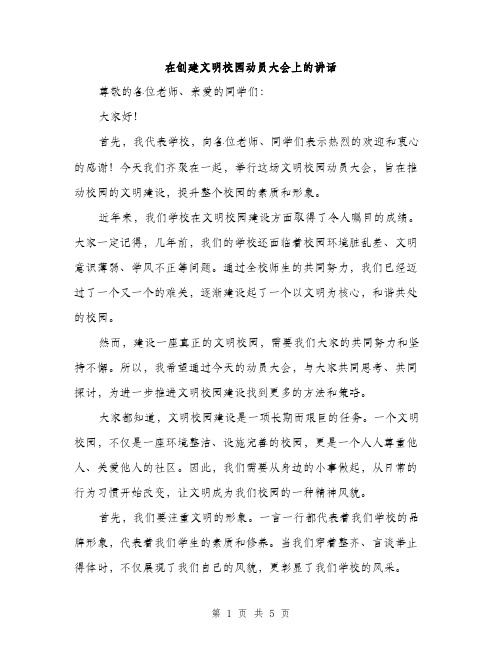 在创建文明校园动员大会上的讲话（二篇）