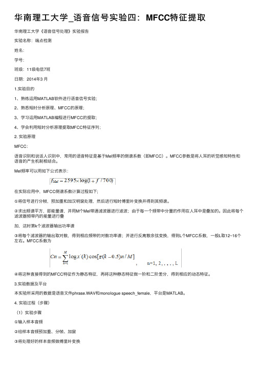 华南理工大学_语音信号实验四：MFCC特征提取