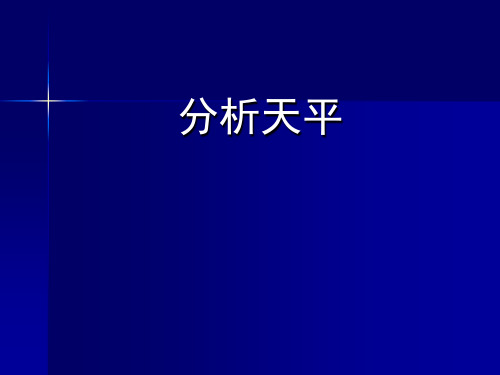 机械承重摆动平衡天平、电光天平原理介绍及使用方法