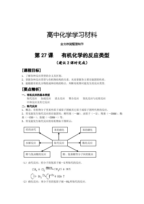 鲁科版高中化学必修二第27课   有机化学的反应类型