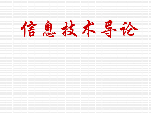 信息技术导论 四.信息技术与信息系统