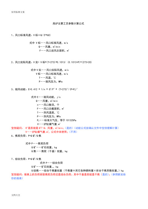 高炉主要实用工艺全参数计算公式_第三次讨论(10.13)