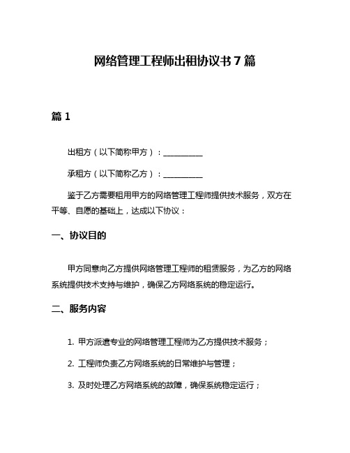 网络管理工程师出租协议书7篇