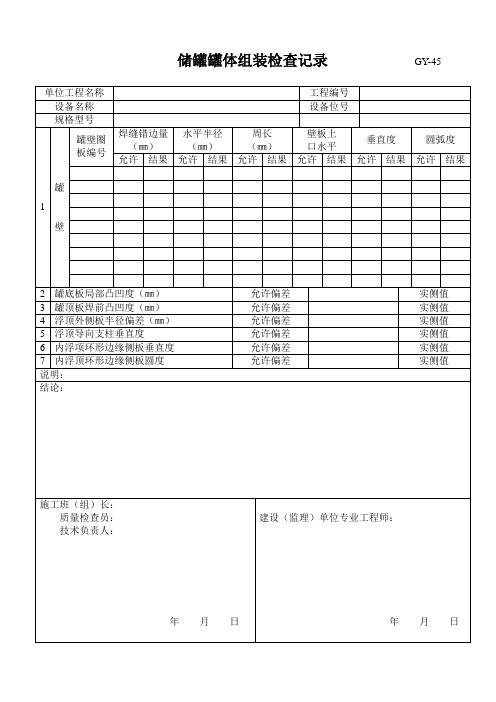 储罐罐体组装检查记录 GY