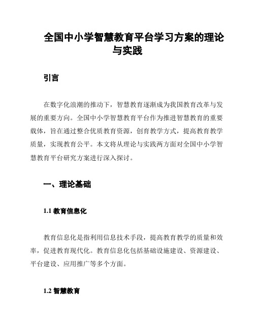 全国中小学智慧教育平台学习方案的理论与实践