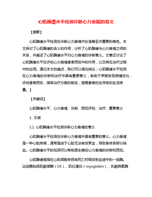 心肌酶谱水平检测诊断心力衰竭的意义