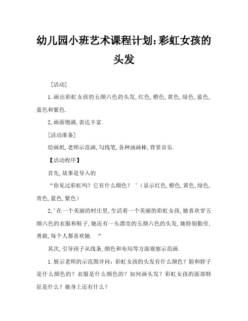 幼儿园小班美术教案:彩虹姑娘的头发